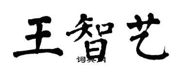 翁闿运王智艺楷书个性签名怎么写