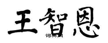 翁闿运王智恩楷书个性签名怎么写