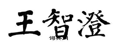 翁闿运王智澄楷书个性签名怎么写