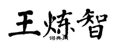 翁闿运王炼智楷书个性签名怎么写