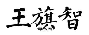 翁闿运王旗智楷书个性签名怎么写