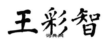 翁闿运王彩智楷书个性签名怎么写