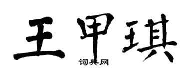 翁闿运王甲琪楷书个性签名怎么写