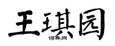 翁闿运王琪园楷书个性签名怎么写