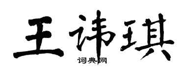 翁闿运王讳琪楷书个性签名怎么写