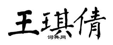 翁闿运王琪倩楷书个性签名怎么写