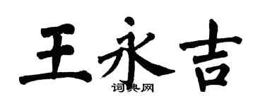 翁闿运王永吉楷书个性签名怎么写