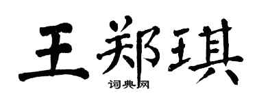 翁闿运王郑琪楷书个性签名怎么写