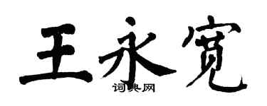 翁闿运王永宽楷书个性签名怎么写