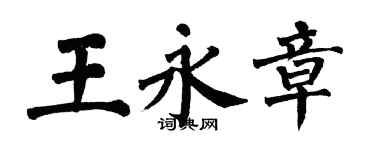 翁闿运王永章楷书个性签名怎么写