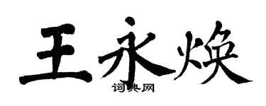 翁闿运王永焕楷书个性签名怎么写
