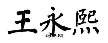 翁闿运王永熙楷书个性签名怎么写