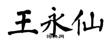 翁闿运王永仙楷书个性签名怎么写