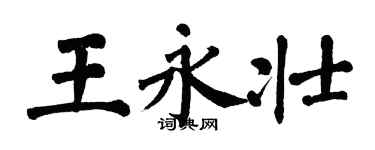 翁闿运王永壮楷书个性签名怎么写