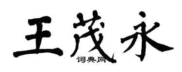 翁闿运王茂永楷书个性签名怎么写