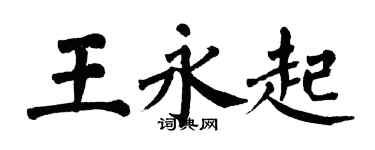 翁闿运王永起楷书个性签名怎么写
