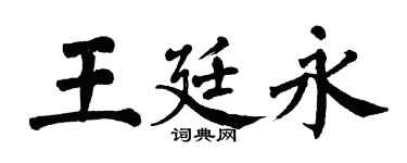 翁闿运王廷永楷书个性签名怎么写