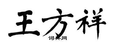 翁闿运王方祥楷书个性签名怎么写