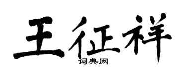 翁闿运王征祥楷书个性签名怎么写