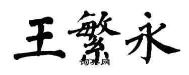 翁闿运王繁永楷书个性签名怎么写