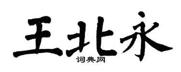 翁闿运王北永楷书个性签名怎么写