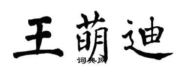 翁闿运王萌迪楷书个性签名怎么写