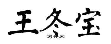 翁闿运王冬宝楷书个性签名怎么写