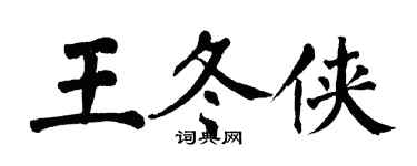 翁闿运王冬侠楷书个性签名怎么写