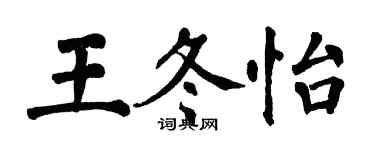 翁闿运王冬怡楷书个性签名怎么写