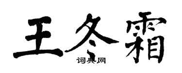 翁闿运王冬霜楷书个性签名怎么写