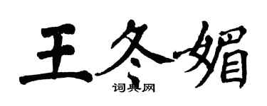 翁闿运王冬媚楷书个性签名怎么写