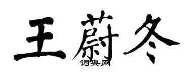 翁闿运王蔚冬楷书个性签名怎么写