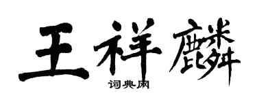 翁闿运王祥麟楷书个性签名怎么写