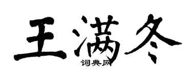 翁闿运王满冬楷书个性签名怎么写