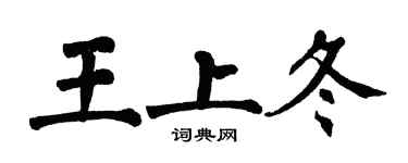 翁闿运王上冬楷书个性签名怎么写