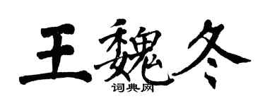 翁闿运王魏冬楷书个性签名怎么写