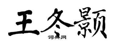 翁闿运王冬颢楷书个性签名怎么写
