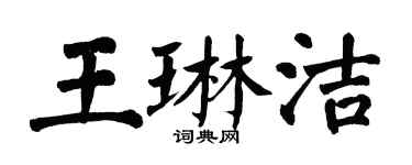 翁闿运王琳洁楷书个性签名怎么写