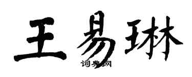翁闿运王易琳楷书个性签名怎么写