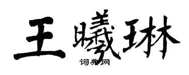 翁闿运王曦琳楷书个性签名怎么写