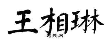 翁闿运王相琳楷书个性签名怎么写