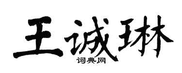 翁闿运王诚琳楷书个性签名怎么写