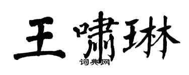 翁闿运王啸琳楷书个性签名怎么写