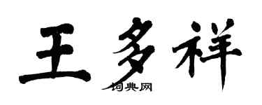 翁闿运王多祥楷书个性签名怎么写