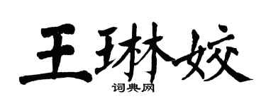 翁闿运王琳姣楷书个性签名怎么写