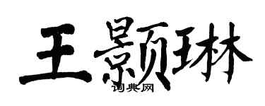 翁闿运王颢琳楷书个性签名怎么写