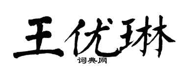 翁闿运王优琳楷书个性签名怎么写