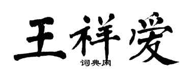 翁闿运王祥爱楷书个性签名怎么写