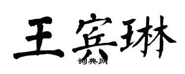 翁闿运王宾琳楷书个性签名怎么写