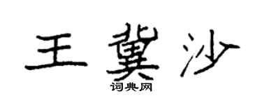 袁强王冀沙楷书个性签名怎么写